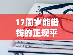 微信都用什么借钱软件可靠？公布5个征信花居然都下款的平台