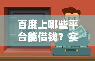 不用审核的小额贷款公司：公布五个网贷平台不看征信马上通过的