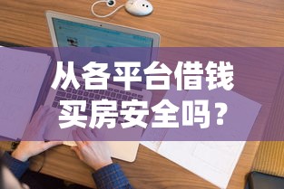 从各平台借钱买房安全吗？这5个坑千万别踩！