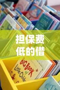 担保费低的借钱平台有哪些？这5个靠谱渠道别错过！