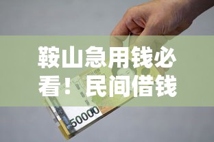 鞍山急用钱必看！民间借钱平台靠谱推荐及避坑指南
