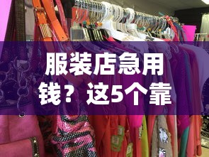 服装店急用钱？这5个靠谱借款平台名字你一定得知道！