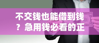 不交钱也能借到钱？急用钱必看的正规平台清单