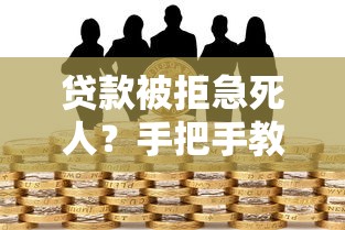 贷款被拒急死人？手把手教你排查借贷平台借款失败的10大原因