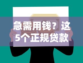 急需用钱？这5个正规贷款平台靠谱又省心！