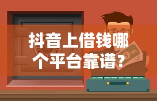 不查征信的借钱平台我爱卡靠谱吗？应急借款必看攻略！