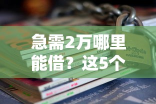 广西柳州那里好借钱：整合5个正规官方贷款平台
