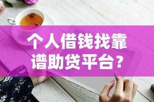个人借钱找靠谱助贷平台？这5个避坑诀窍要收好