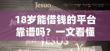 18岁能借钱的平台靠谱吗？一文看懂避坑攻略
