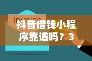 抖音借钱小程序靠谱吗？3分钟避坑攻略+快速到账指南