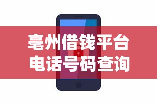 亳州借钱平台电话号码查询指南：快速获取正规渠道信息