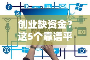 创业缺资金？这5个靠谱平台借钱更省心！
