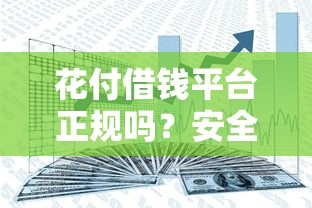 花付借钱平台正规吗？安全靠谱吗？一文深度解析！