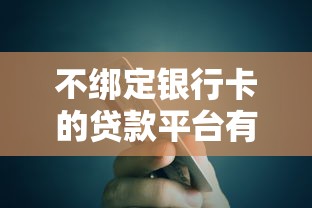 不绑定银行卡的贷款平台有哪些？安全选择技巧大公开！