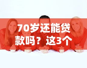 70岁还能贷款吗？这3个平台适合老年人应急借钱