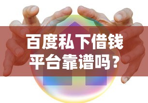 百度私下借钱平台靠谱吗？这份避坑指南教你安全借款！