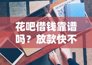 花吧借钱靠谱吗？放款快不快？真实测评来了！