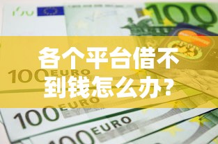 各个平台借不到钱怎么办?急用钱必看的5个自救方案 各个平台借不到钱怎么办?急用钱必看的5个自救方案