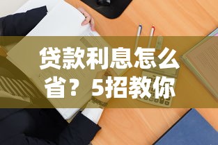 贷款利息怎么省？5招教你找到超划算借钱平台