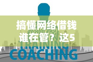 搞懂网络借钱谁在管？这5点必看
