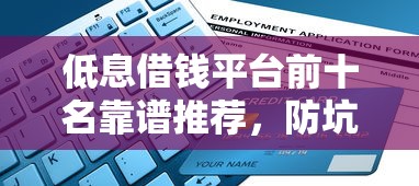 低息借钱平台前十名靠谱推荐，防坑指南一篇看完！