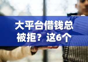 大平台借钱总被拒？这6个原因你可能忽略了！