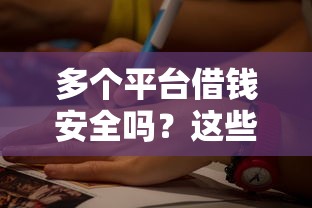 多个平台借钱安全吗？这些风险你必须知道！
