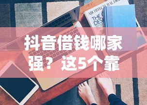 抖音借钱哪家强？这5个靠谱平台实测对比