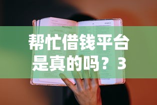 帮忙借钱平台是真的吗?3招教你辨别真假防踩坑 帮忙借钱平台是真的吗?3招教你辨别真假防踩坑