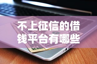 怎么借钱货款给别人微信：罗列5个凭支付宝花呗贷款的口子