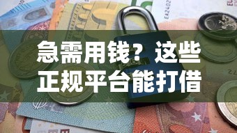 急需用钱？这些正规平台能打借条借钱，下载安全靠谱！