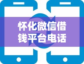 怀化微信借钱平台电话怎么找?急用钱必看的3个正规渠道推荐! 怀化微信借钱平台电话怎么找?急用钱必看的3个正规渠道推荐!