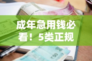 成年急用钱必看！5类正规低门槛借款平台实测盘点