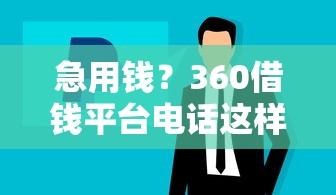 急用钱？360借钱平台电话这样查！这篇攻略收好
