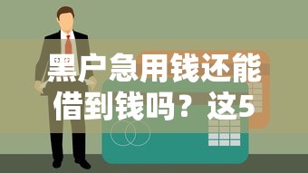 黑户急用钱还能借到钱吗?这5个正规平台或许能解燃眉之急 黑户急用钱还能借到钱吗?这5个正规平台或许能解燃眉之急