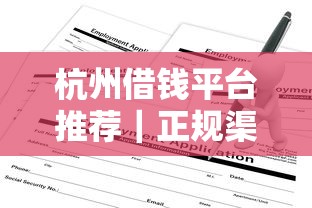 急需还信用卡？这些正规平台帮你轻松借钱周转！