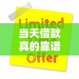 当天借款真的靠谱吗？这5个借钱平台最快1小时到账！