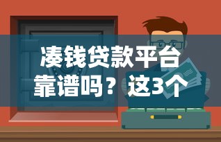 凑钱贷款平台靠谱吗？这3个低息渠道竟然能快速凑到钱！