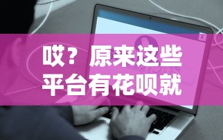 哎？原来这些平台有花呗就能借钱！3分钟快速到账的渠道整理