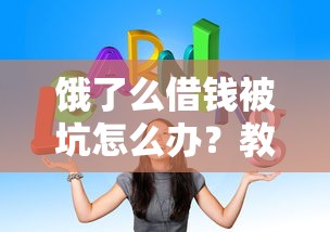 饿了么借钱被坑怎么办？教你3步投诉维权攻略
