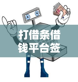 打借条借钱平台签完名不转钱？这份避坑指南请收好