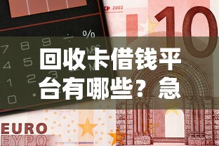 回收卡借钱平台有哪些？急用钱必看这5个正规渠道！
