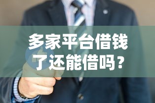 多家平台借钱了还能借吗？过来人教你3招破局