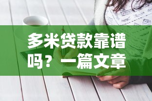 多米贷款靠谱吗？一篇文章带你摸清它的正规性！