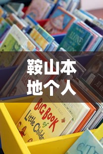 鞍山本地个人借钱平台电话有哪些？这些渠道靠谱又方便！