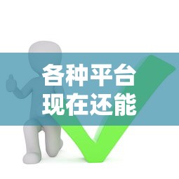 各种平台现在还能借钱吗？5个渠道现状+避坑指南