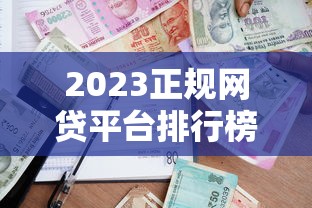 2023正规网贷平台排行榜：这10家靠谱能下款！