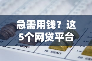 有逾期可以下款的平台？整理五个易下款的正规平台