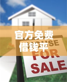 官方免费借钱平台是真的吗？真相揭秘，千万别急着申请！