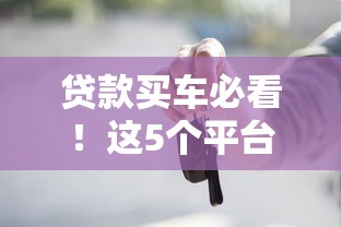 贷款买车必看！这5个平台借钱也得选（靠谱推荐）